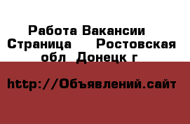 Работа Вакансии - Страница 2 . Ростовская обл.,Донецк г.